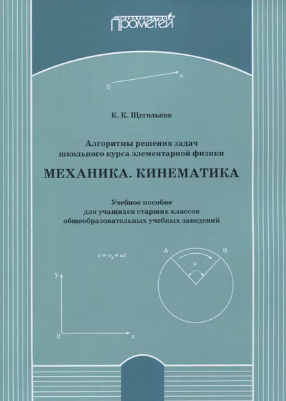 Обложка книги "Константин Щегольков: Алгоритмы решения задач школьного курса элементарной физики. Механика. Кинематика. Учебное пособие"