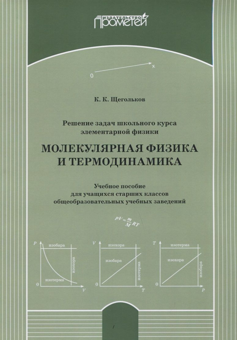 Обложка книги "Константин Щегольков: Решение задач школьного курса элеменарной физики. Молекулярная физика. Учебное пособие"