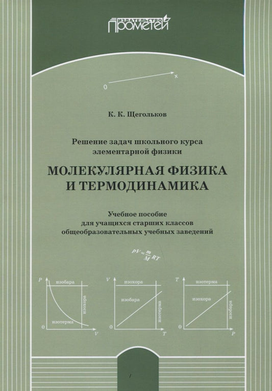 Обложка книги "Константин Щегольков: Решение задач школьного курса элеменарной физики. Молекулярная физика. Учебное пособие"
