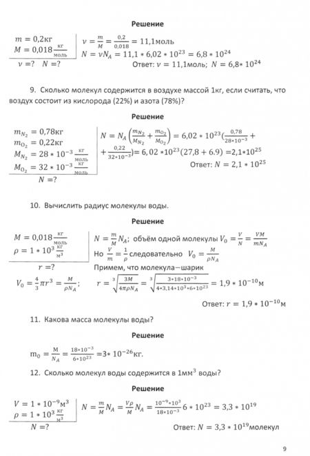 Фотография книги "Константин Щегольков: Решение задач школьного курса элеменарной физики. Молекулярная физика. Учебное пособие"