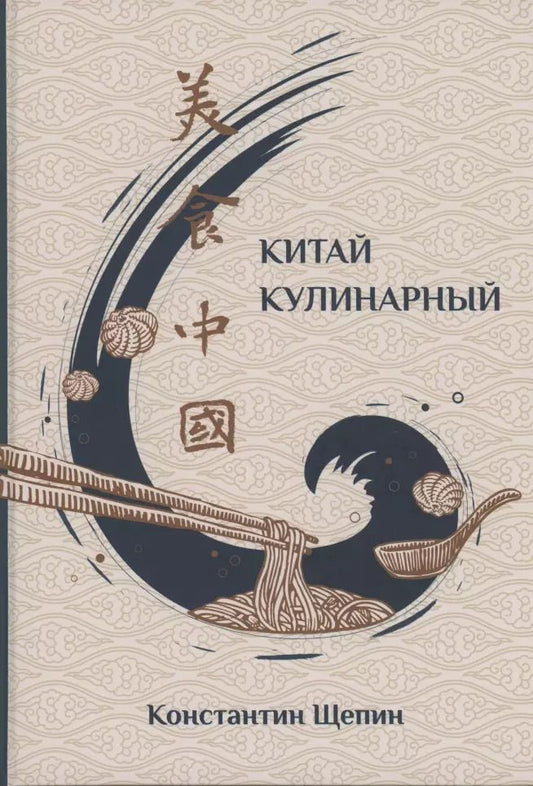 Обложка книги "Константин Щепин: Китай кулинарный"