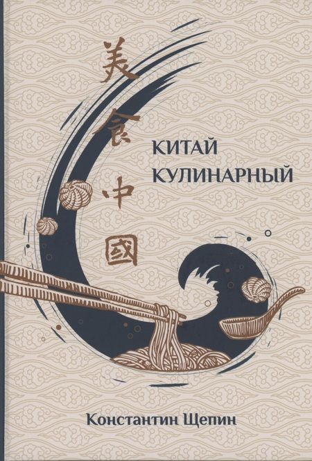 Фотография книги "Константин Щепин: Китай кулинарный"