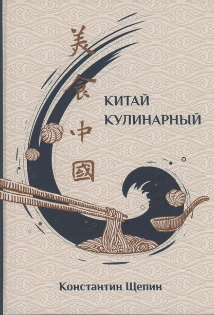 Фотография книги "Константин Щепин: Китай кулинарный"