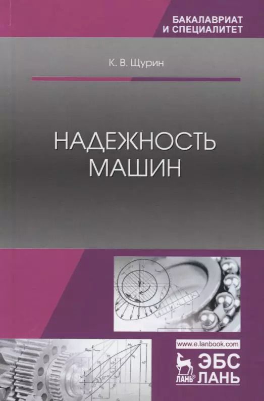 Обложка книги "Константин Щурин: Надежность машин. Учебное пособие"