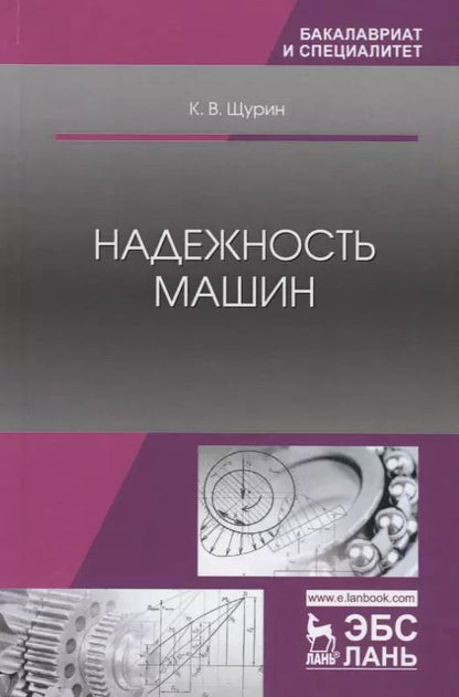Обложка книги "Константин Щурин: Надежность машин. Учебное пособие"