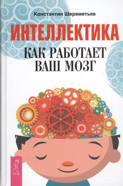 Обложка книги "Константин Шереметьев: Интеллектика. Как работает ваш мозг"