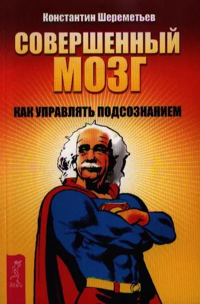 Обложка книги "Константин Шереметьев: Совершенный мозг. Как управлять подсознанием"