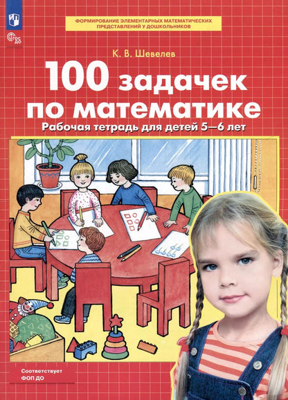 Обложка книги "Константин Шевелев: 100 задачек по математике. Рабочая тетрадь для детей 5-6 лет. ФГОС ДО"