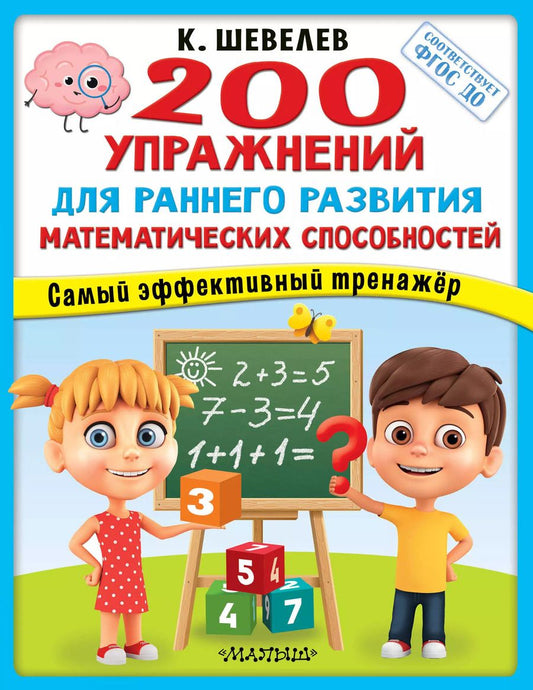 Обложка книги "Константин Шевелев: 200 упражнений для раннего развития математических способностей. ФГОС ДО"