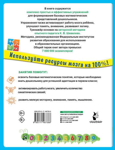 Фотография книги "Константин Шевелев: 200 упражнений для раннего развития математических способностей. ФГОС ДО"