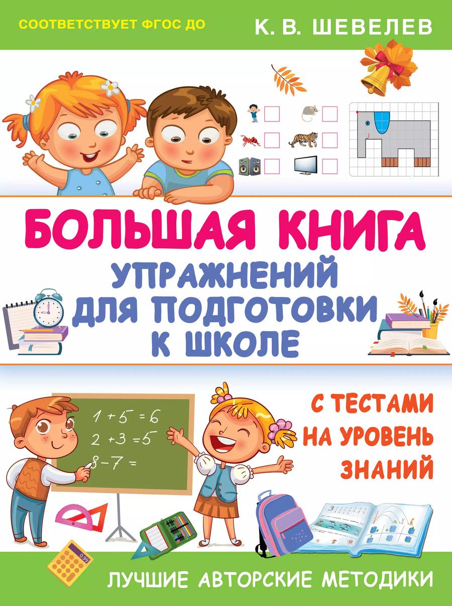 Обложка книги "Константин Шевелев: Большая книга упражнений для подготовки к школе. С тестами на уровень знаний. ФГОС ДО"