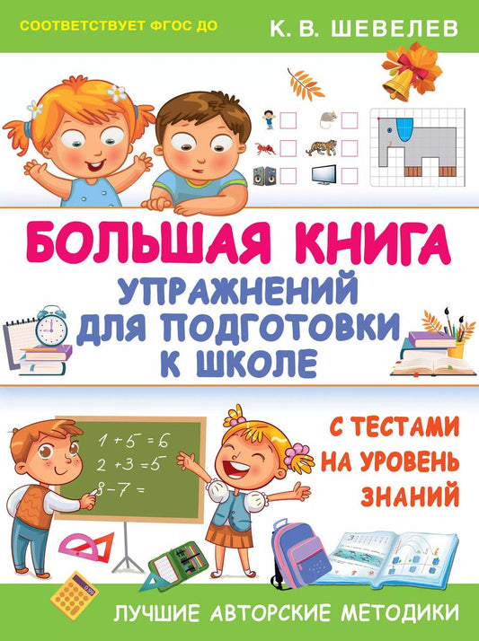 Обложка книги "Константин Шевелев: Большая книга упражнений для подготовки к школе. С тестами на уровень знаний. ФГОС ДО"