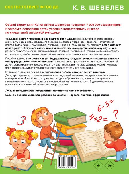 Фотография книги "Константин Шевелев: Большая книга упражнений для подготовки к школе. С тестами на уровень знаний. ФГОС ДО"