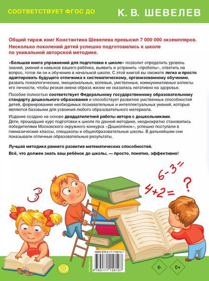 Фотография книги "Константин Шевелев: Большая книга упражнений для подготовки к школе. С тестами на уровень знаний. ФГОС ДО"