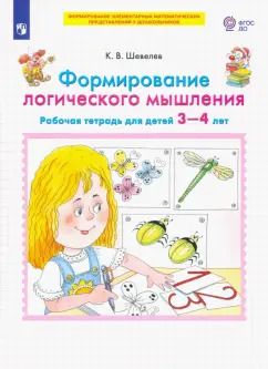 Обложка книги "Константин Шевелев: Формирование логического мышления. Рабочая тетрадь для детей 3-4 лет. ФГОС ДО"