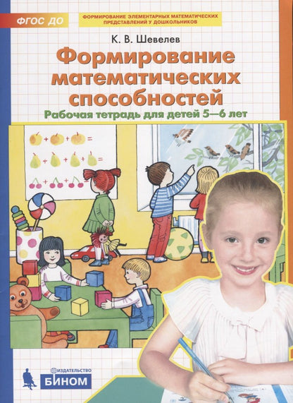 Обложка книги "Константин Шевелев: Формирование математических способностей. Рабочая тетрадь для детей 5-6 лет"