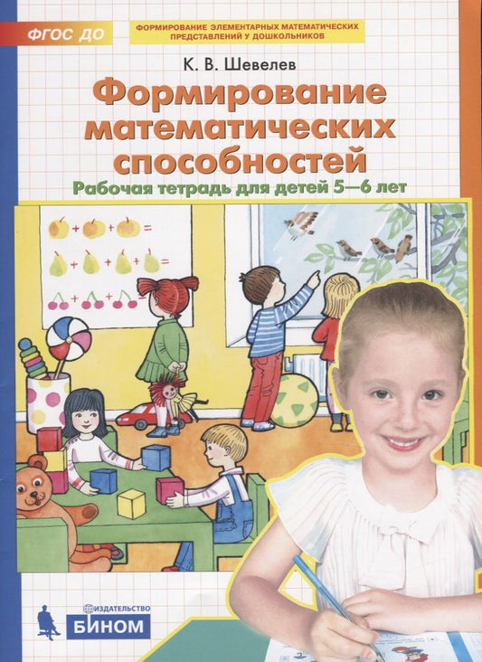 Обложка книги "Константин Шевелев: Формирование математических способностей. Рабочая тетрадь для детей 5-6 лет"