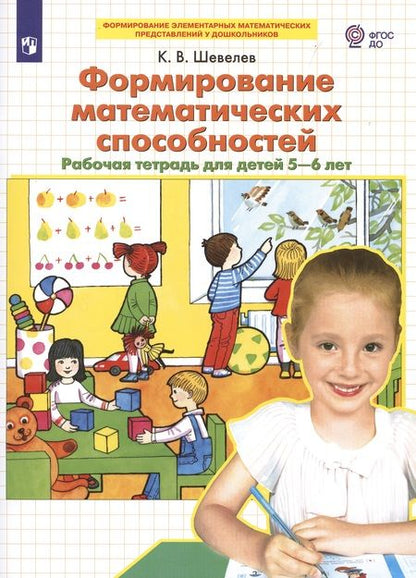 Фотография книги "Константин Шевелев: Формирование математических способностей. Рабочая тетрадь для детей 5-6 лет"