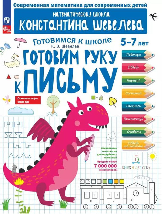 Обложка книги "Константин Шевелев: Готовим руку к письму. 5-7 лет"