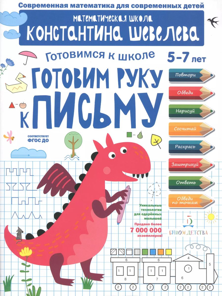 Обложка книги "Константин Шевелев: Готовим руку к письму. Для детей 5-7 лет. Математическая школа Константина Шевелева."