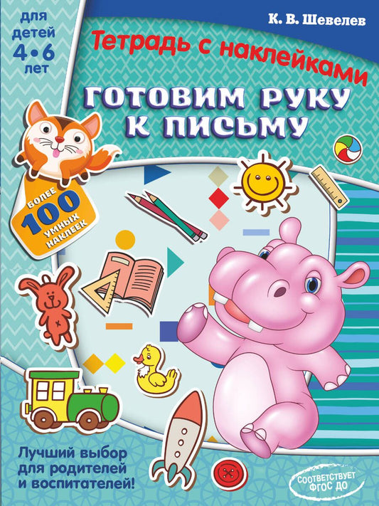 Обложка книги "Константин Шевелев: Готовим руку к письму"