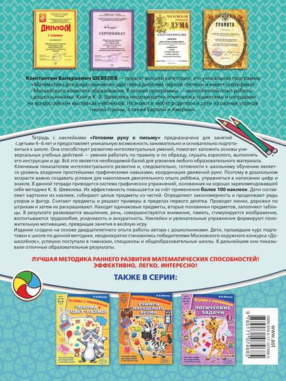 Фотография книги "Константин Шевелев: Готовим руку к письму"