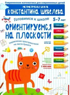 Обложка книги "Константин Шевелев: Готовимся к школе. Ориентируемся на плоскости. Управление пространством на листе бумаги. 5-7 лет"