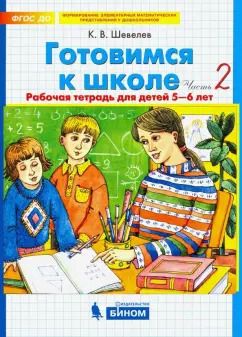 Обложка книги "Константин Шевелев: Готовимся к школе. Рабочая тетрадь для детей 5-6 лет. Часть 2. ФГОС ДО"