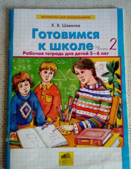 Фотография книги "Константин Шевелев: Готовимся к школе. Рабочая тетрадь для детей 5-6 лет. Часть 2. ФГОС ДО"