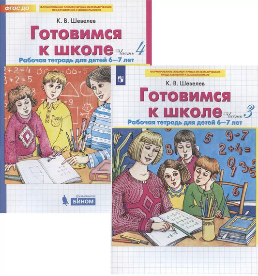 Обложка книги "Константин Шевелев: Готовимся к школе. Рабочая тетрадь для детей 6-7 лет. Часть 3, 4 (комплект из 2 книг)"