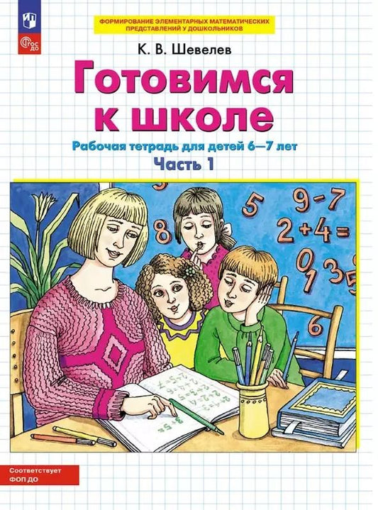 Обложка книги "Константин Шевелев: Готовимся к школе. Рабочая тетрадь для детей 6-7 лет. В двух частях. Часть 1"