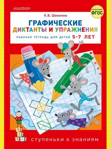 Обложка книги "Константин Шевелев: Графические диктанты и упражнения"
