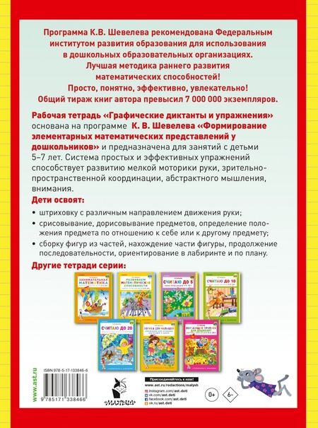 Фотография книги "Константин Шевелев: Графические диктанты и упражнения"
