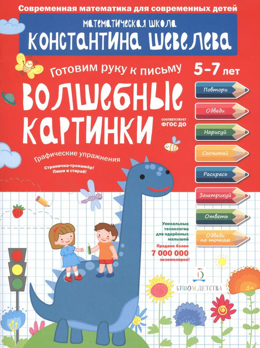 Обложка книги "Константин Шевелев: Графические упражнения. Волшебные картинки. Тетрадь-тренажёр."