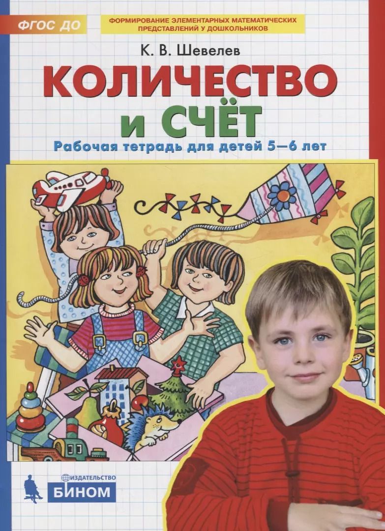 Обложка книги "Константин Шевелев: Количество и счет. Рабочая тетрадь для детей 5-6 лет. ФГОС ДО"