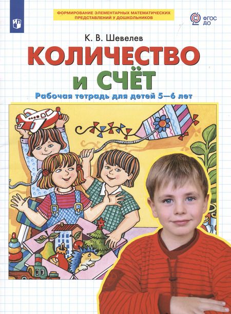 Фотография книги "Константин Шевелев: Количество и счет. Рабочая тетрадь для детей 5-6 лет. ФГОС ДО"
