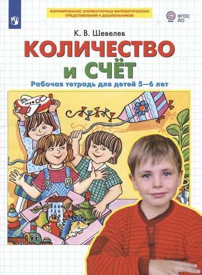 Фотография книги "Константин Шевелев: Количество и счет. Рабочая тетрадь для детей 5-6 лет. ФГОС ДО"