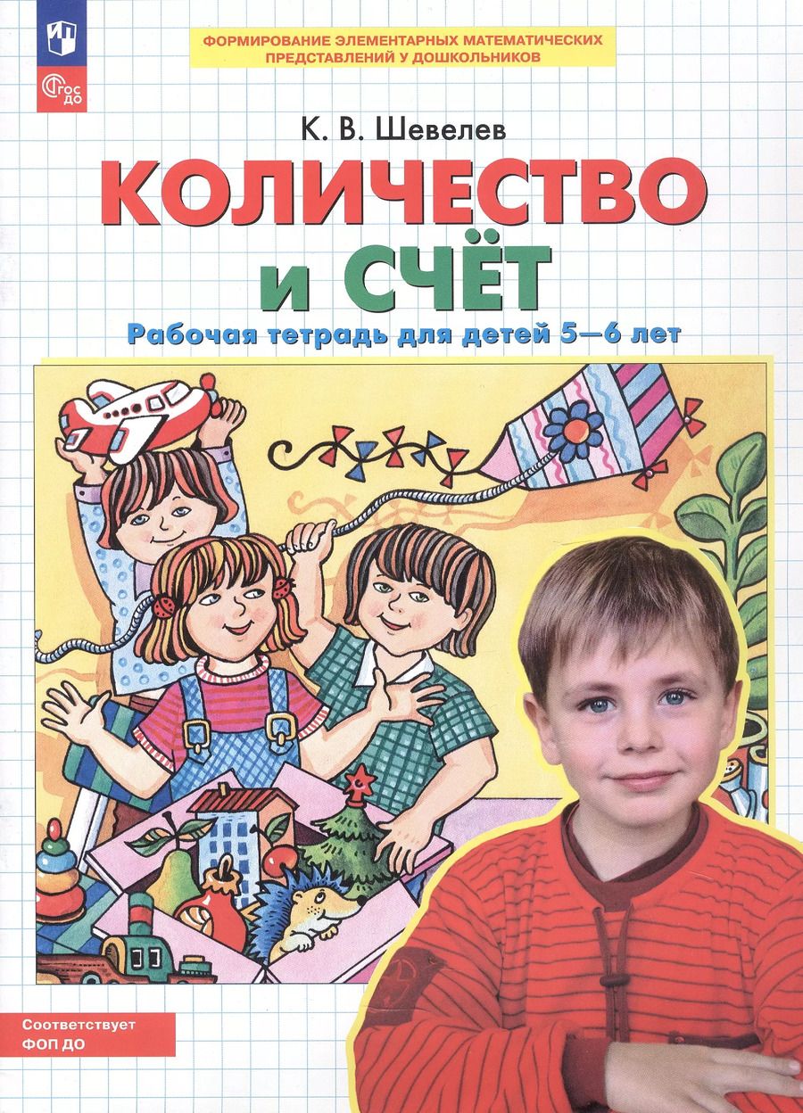 Обложка книги "Константин Шевелев: Количество и счет. Рабочая тетрадь для детей 5-6 лет"