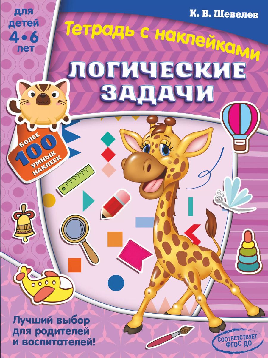 Обложка книги "Константин Шевелев: Логические задачи"