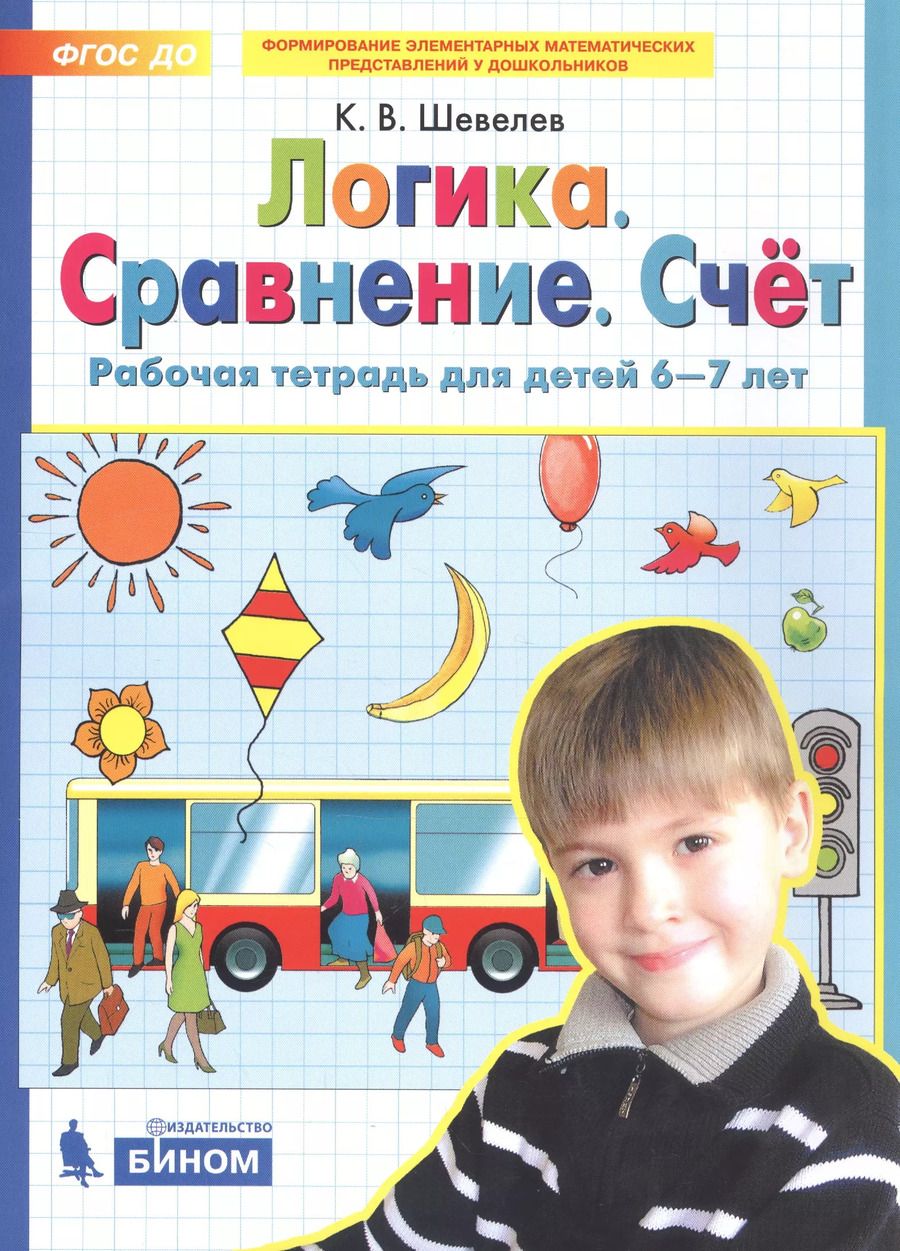 Обложка книги "Константин Шевелев: Логика. Сравнение. Счет. Рабочая тетрадь для детей 6-7 лет. ФГОС ДО"
