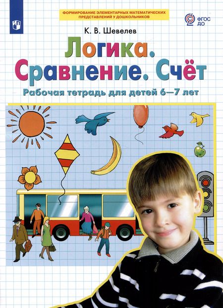 Фотография книги "Константин Шевелев: Логика. Сравнение. Счет. Рабочая тетрадь для детей 6-7 лет. ФГОС ДО"