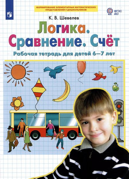 Фотография книги "Константин Шевелев: Логика. Сравнение. Счет. Рабочая тетрадь для детей 6-7 лет. ФГОС ДО"