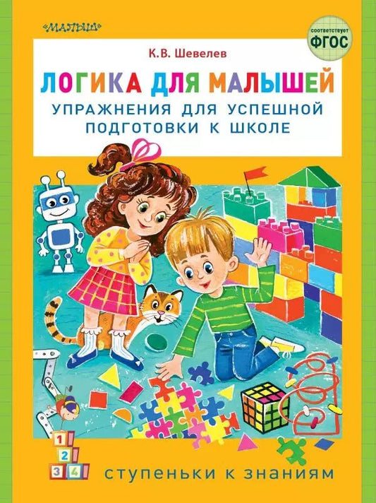 Обложка книги "Константин Шевелев: Логика для малышей: упражнения для успешной подготовки к школе"