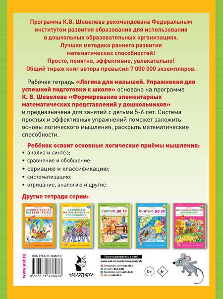 Фотография книги "Константин Шевелев: Логика для малышей: упражнения для успешной подготовки к школе"