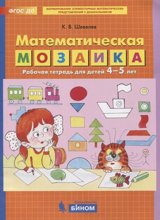 Обложка книги "Константин Шевелев: Математическая мозаика. Рабочая тетрадь для детей 4-5 лет. ФГОС ДО"