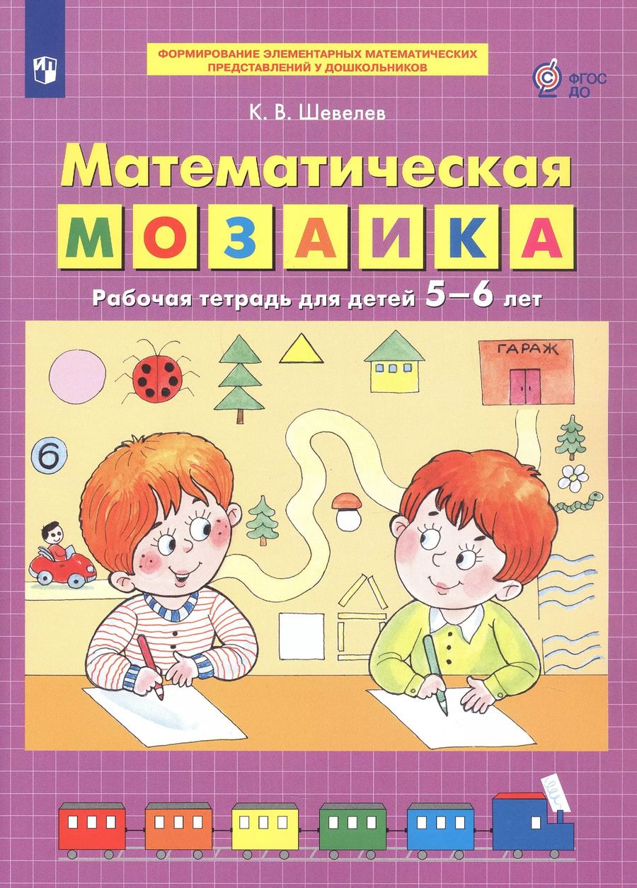 Обложка книги "Константин Шевелев: Математическая мозаика. Рабочая тетрадь для детей 5-6 лет. ФГОС ДО"