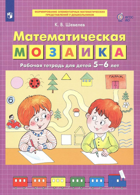 Обложка книги "Константин Шевелев: Математическая мозаика. Рабочая тетрадь для детей 5-6 лет. ФГОС ДО"