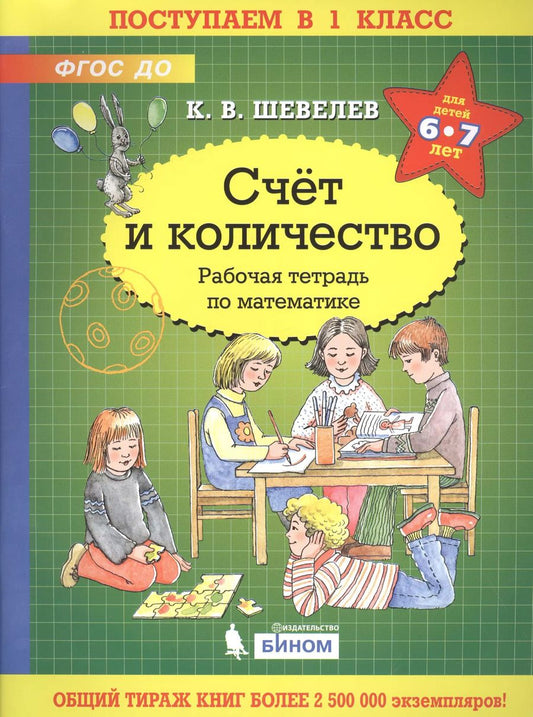 Обложка книги "Константин Шевелев: Математика. Счет и количество. Для детей 6-7 лет. Рабочая тетрадь. ФГОС ДО"