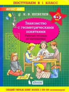 Обложка книги "Константин Шевелев: Математика. Знакомство с геометрическими понятиями. Рабочая тетрадь для детей 6-7 лет. ФГОС ДО"