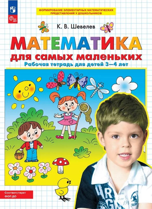 Обложка книги "Константин Шевелев: Математика для самых маленьких. Рабочая тетрадь для детей 3-4 лет"